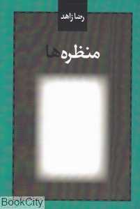 منظره‌ها