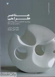 عناصر طراحی (وارش) (مجموعه دانش‌نامه طراحی 2)