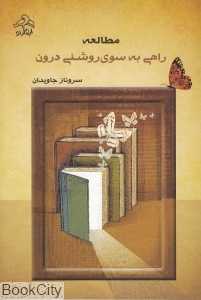 مطالعه راهی به سوی روشنی درون
