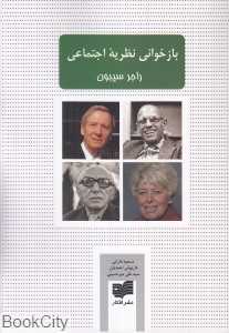 بازخوانی نظریه اجتماعی