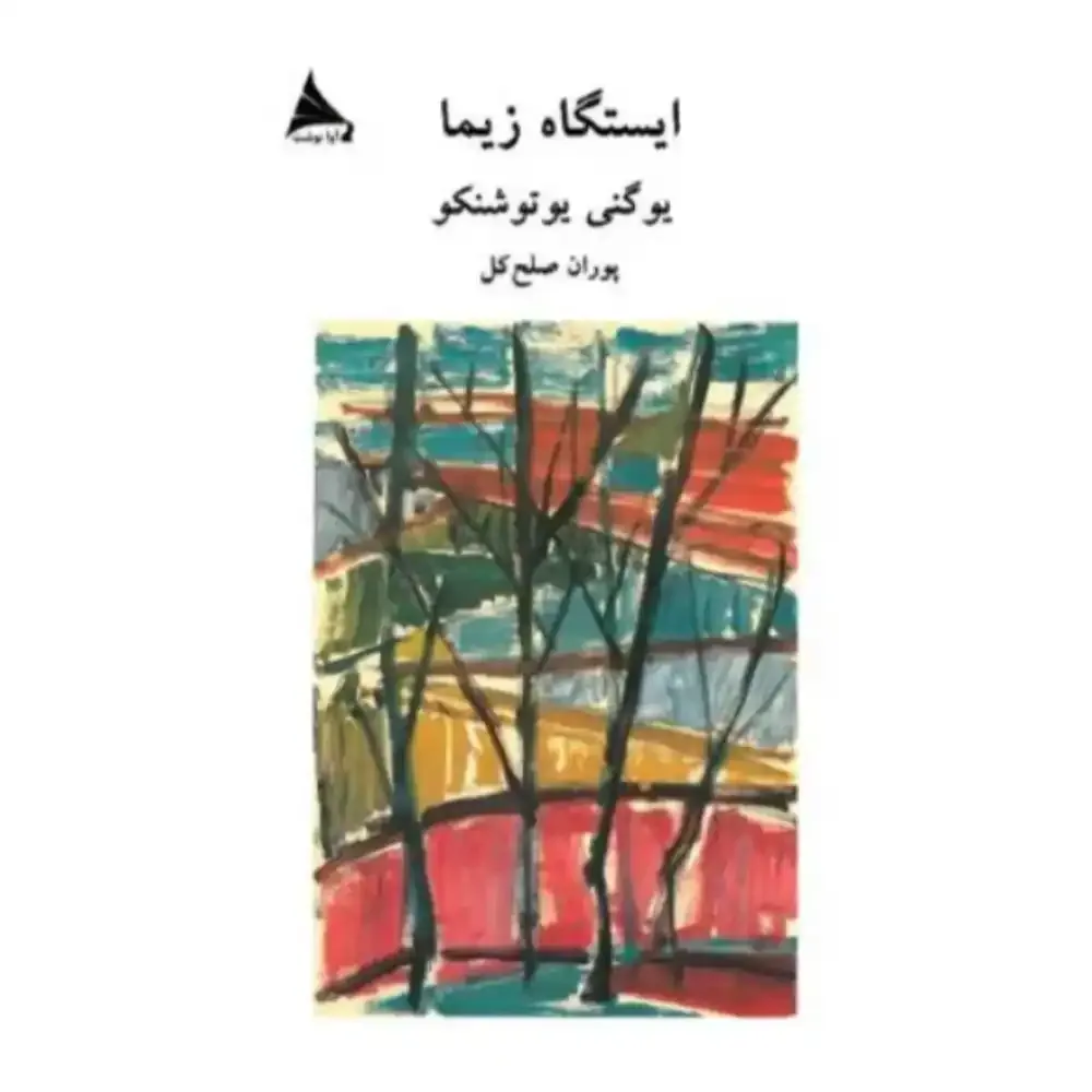 ایستگاه زیما