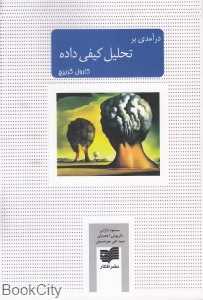 درآمدی بر تحلیل کیفی داده