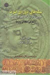 سکه‌های دوره فترت دوره گذار از ساسانی به اسلامی (معرفی سکه‌ای ویژه)