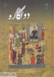 دو نگاره (تحلیل دو مجلس نگارگری از شاهنامه کتابخانه و موزه ملی ملک کاخ موزه گلستان)
