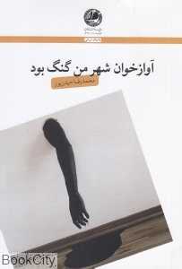 آوازخوان شهر من گنگ بود