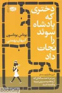 دختری که پادشاه سوئد را نجات داد
