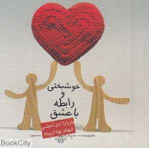 خوشبختی و رابطه با عشق