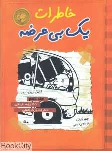 خاطرات یک بی‌عرضه 9 (دفترچه نارنجی)