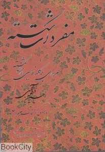 آموزش خط مفردات شکسته