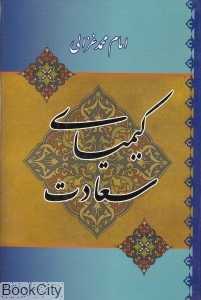 کیمیای سعادت (میلاد)