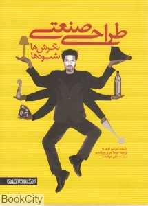 طراحی صنعتی (نگرش‌ها شیوه‌ها)