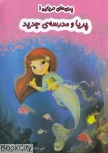 پریا و مدرسه جدید (پری‌‌‌های دریایی 1)