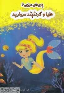 هلیا و گردنبند مروارید (پری‌‌‌‌‌های دریایی 4)