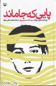 پایی که جا ماند