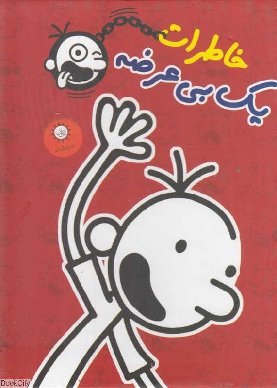 مجموعه خاطرات یک بی‌عرضه (9 جلدی با قاب)