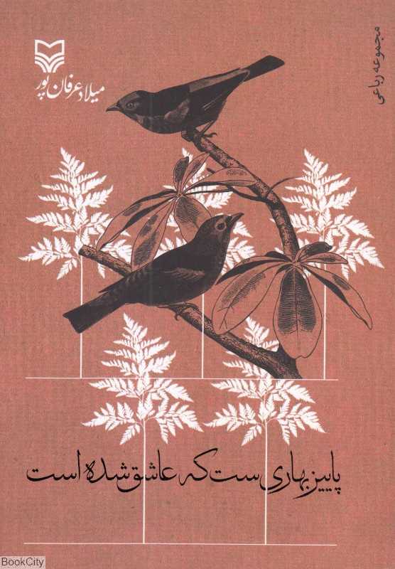 پاییز بهاریست که عاشق شده است (مجموعه رباعی) (سپیده باوران - سوره مهر)