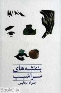 بنفشه‌های سراشیب