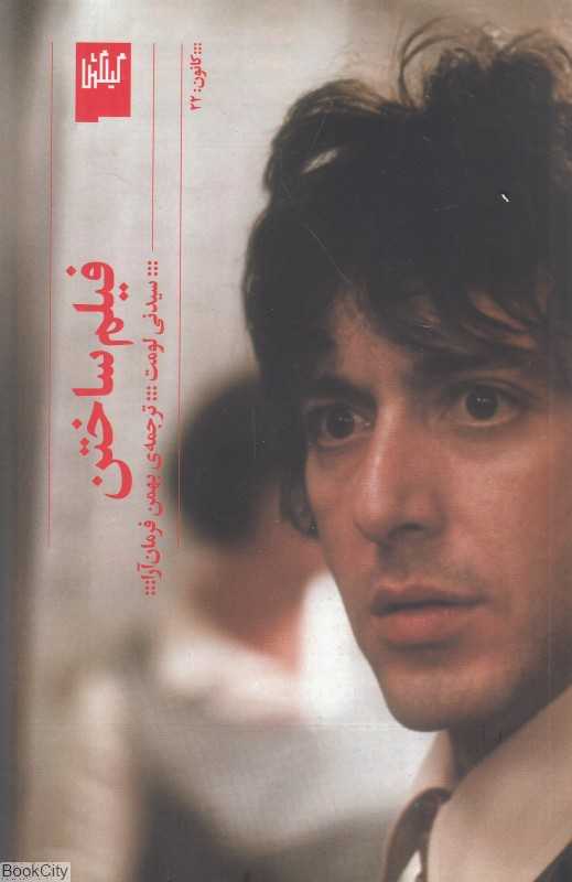 فیلم ساختن (چشمه) (کانون 22) - 0