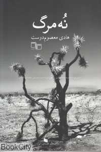 نه مرگ