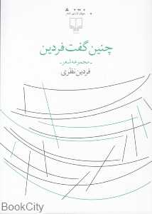چنین گفت فردین
