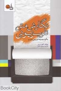 نگارش متن تلویزیونی (چگونه مجموعه تلویزیونی بنویسیم)