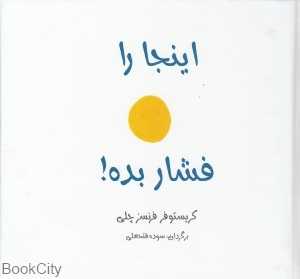 اینجا را فشار بده
