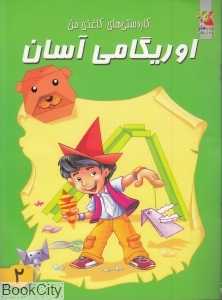 کاردستی‌های کاغذی من 2 (اوریگامی آسان)