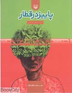 پاییز در قطار