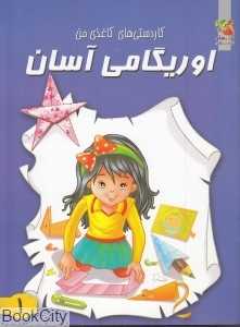 کاردستی‌های کاغذی من 1 (اوریگامی آسان)