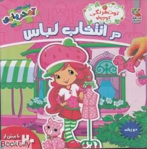 توت‌فرنگی کوچولو در انتخاب لباس (اولین کتاب آهنربایی من)