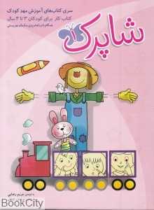 مجموعه کتاب‌های آموزشی مهد کودک شاپرک (3 جلدی)