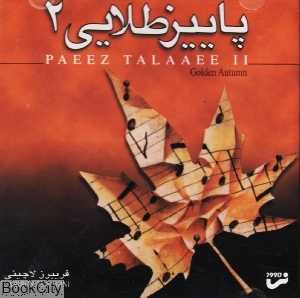 پاییز طلایی 2