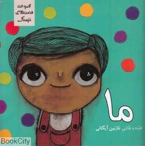 ما (مجموعه قصه‌های نترسناک)