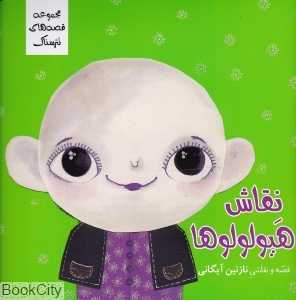 نقاش هیولولوها (مجموعه قصه‌های نترسناک)