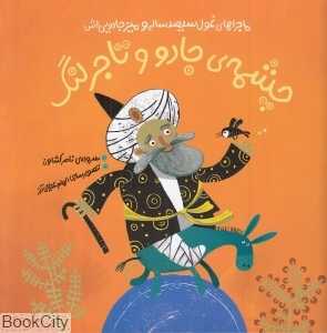 چشمه جادو و تاجر لنگ (ماجراهای غول سیصد ساله و میز جادویی‌اش)