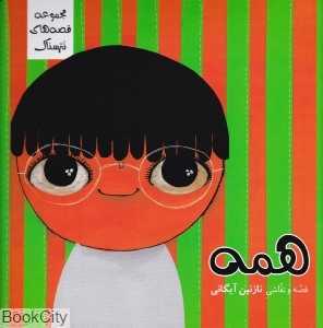 همه (مجموعه قصه‌های نترسناک) (تصویرگر نازنین آیگانی)