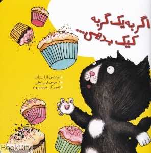 اگر به یک گربه کیک بدهی