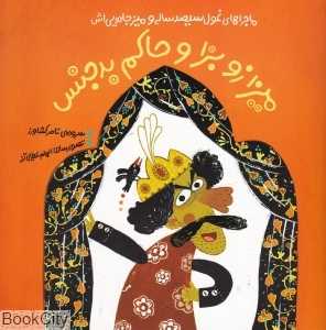 میزازو بزا و حاکم بدجنس (ماجراهای غول سیصد ساله و میز جادویی‌اش) (تصویرگر الهام عطایی‌آذر)