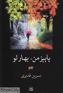 پاییز من بهار تو
