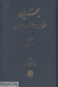 بحرین حقوق هزار و هفتصد ساله ایران