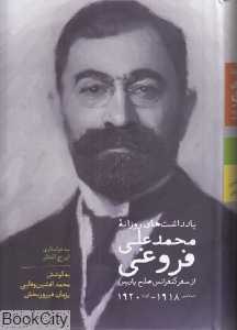 یادداشت‌های روزانه محمدعلی فروغی از سفر کنفرانس صلح پاریس (1920-1918) - 0