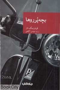 بچه پرروها (مجموعه نقاب 54)