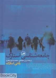 جامعه‌شناسی استارک