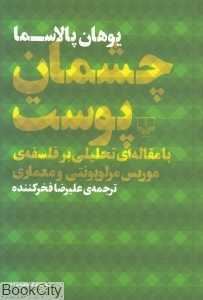 چشمان پوست با مقاله‌ای تحلیلی بر فلسفه موریس مرلوپونتی و معماری