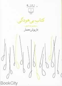 کتاب بی‌هودگی