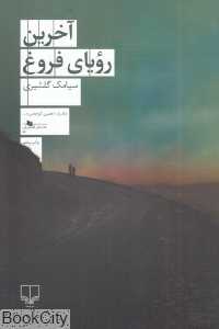 آخرین رویای فروغ
