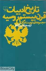تاریخ ادبیات قرن بیستم روسیه