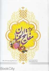کلیات مفاتیح‌الجنان (تاب)