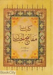 کلیات مفاتیح‌الجنان