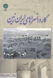 کاروان‌سراهای ایران زمین (پازینه)